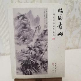 故园青山 : 刘延涛书画作品选