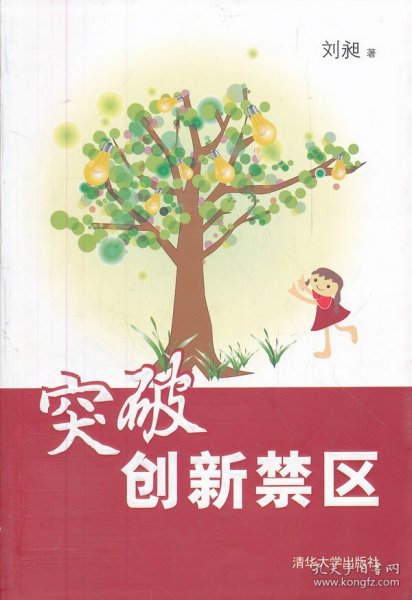 突破创新禁区