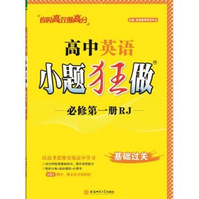 高中英语小题狂做 必修册 RJ