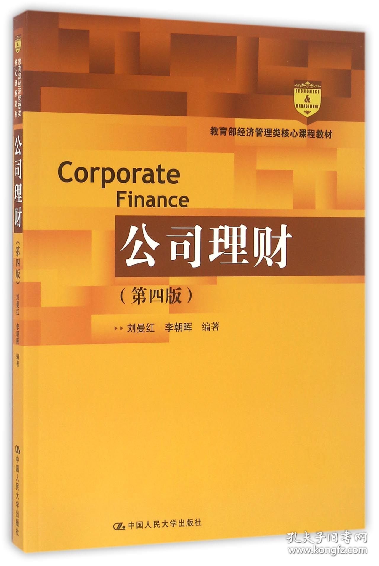 公司理财(第4版经济管理类核心课程教材)