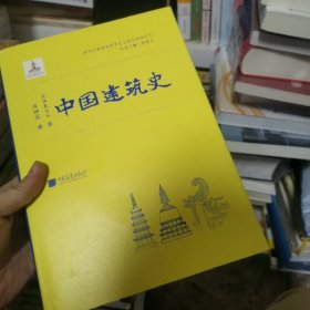 中国建筑史（伊东忠太著）