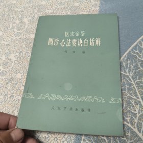 医宗金鉴四诊心法要诀白话解