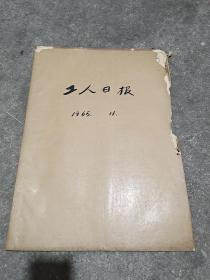 工人日报1965年合订本11月份(48张)