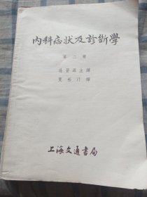 内科症状及诊断学（第二册）繁体字。原书版次:第五版。下书角缺损，不缺页不少字