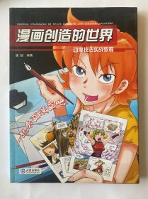 漫画创造的世界：动漫技法实战教程