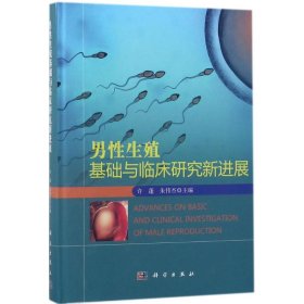 正版书男性生殖基础与临床研究新进展