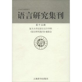 【正版新书】语言研究集刊