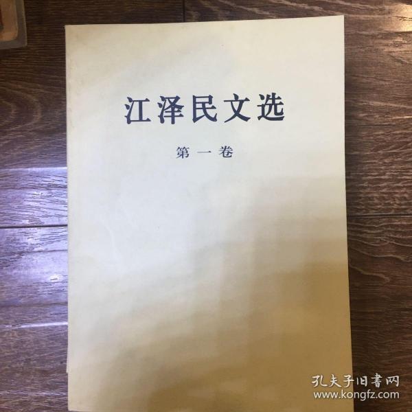 江泽民文选-全套