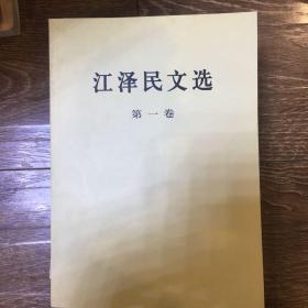 江泽民文选-全套