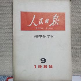 人民日报 缩印合订本1988年9月