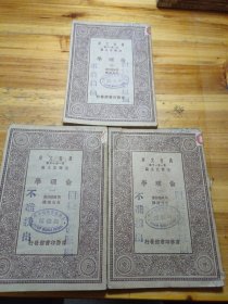 倫理學（全三冊） 萬有文庫