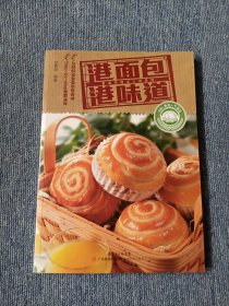 香港特级点心师系列：港面包港味道