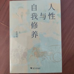 人性与自我修养