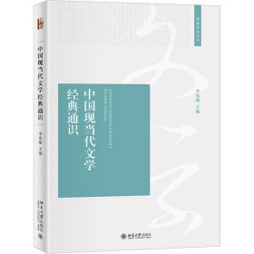 中國(guó)現(xiàn)當(dāng)代文學(xué)經(jīng)典通識(shí)