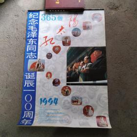 1994年挂历：365个红太阳纪念毛泽东同志诞辰100周年（13张全）