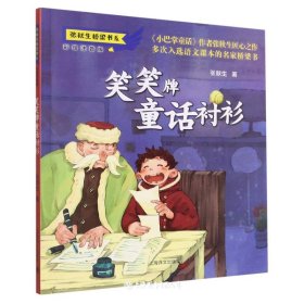 张秋生桥梁书系:注音版:笑笑牌童话衬衫