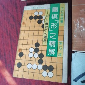 围棋形之精解