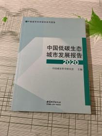 中国低碳生态城市发展报告2020