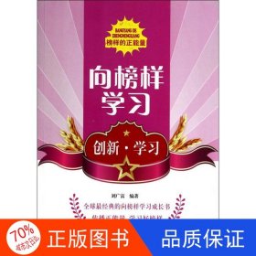 正版圖書向榜樣學(xué)習(xí)·創(chuàng)新·學(xué)習(xí)劉廣富9787200103168北京出版社