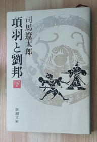 日文书 項羽と劉邦(下) (新潮文庫) 司馬 遼太郎 (著)·