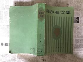 文学历史类书籍：高尔基文集 17，1983年一版一印