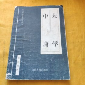 中华传世名著精华丛书 大学 中庸 请看图下单免争议