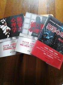 犯罪心理学（国内卷）（国外卷）等三本
