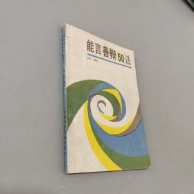 能言善辩50法