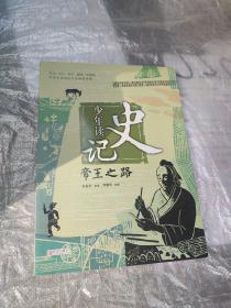少年读史记：帝王之路、绝世英才的风范