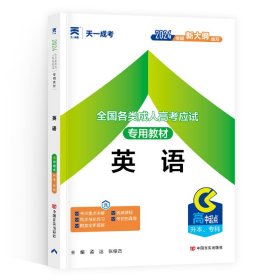 全国各类成人高考应试专用教材（高中起点升本、专科）：英语（2012版）