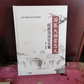 国医大师雷忠义痰瘀流派论文集