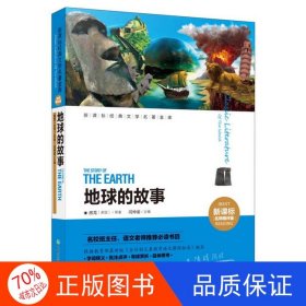 正版图书名师精评版) 经典文学名著金库---地球的故事(（余秋雨作序）[美]房龙；闫仲渝 编9787545516845天地出版社