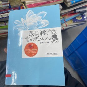 跟杨澜学做完美女人