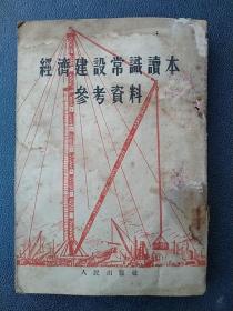 1954年出版《经济建设常识读本参考资料》。