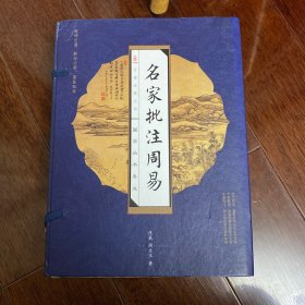名家批注周易