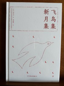 刷边版，千秋诗魂系列：飞鸟集·新月集，正版新书未拆封。