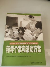 中小学心理健康教育教师指导用书:辅导个案和活动方案