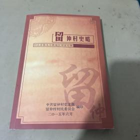 留仲村史略