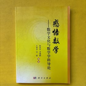 感悟数学——数学文化与数学学科导论