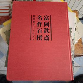 日本原版现货   富冈铁斋名作百选 清荒神收藏   富岡鉄斎名作百撰 : 清荒神コレクション