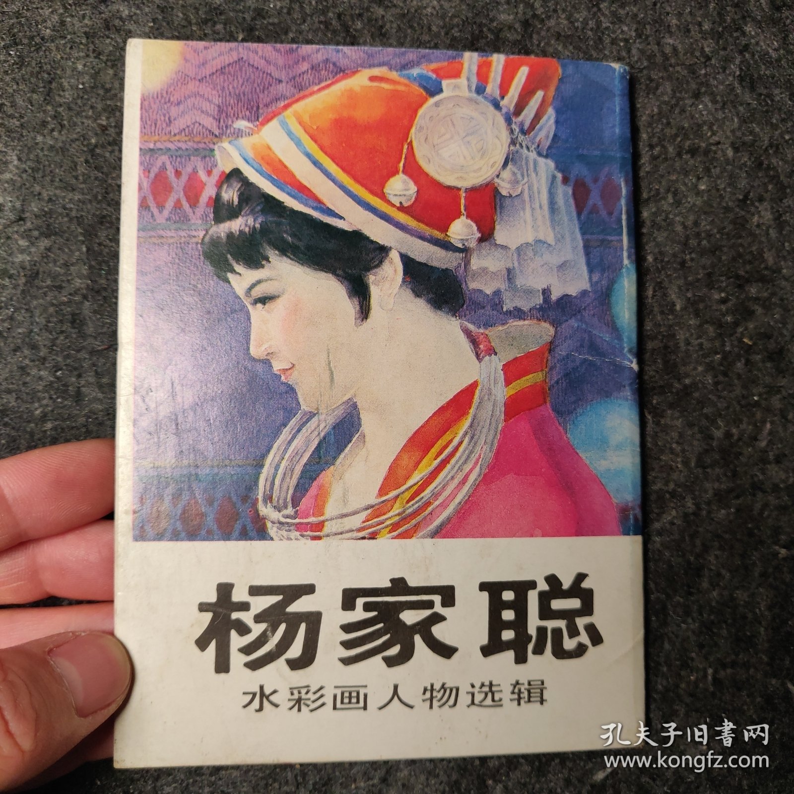 杨家聪水彩画人物选辑 明信片仅有10张（签赠本）
