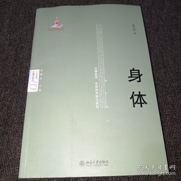 身体：从感发性、生命技术到元素性