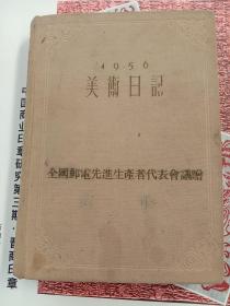 1956美术日记(乙种本)
