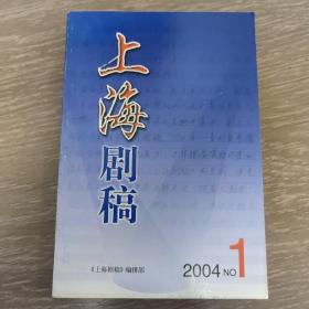 上海剧稿（2004.1）