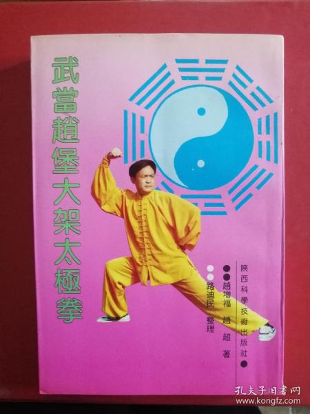 武当赵堡大架太极拳