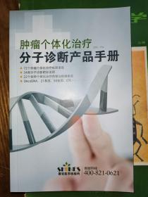 肿瘤个体化治疗分子诊断产品手册