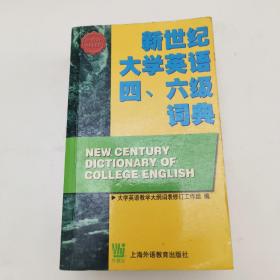 新世纪大学英语四六级词典