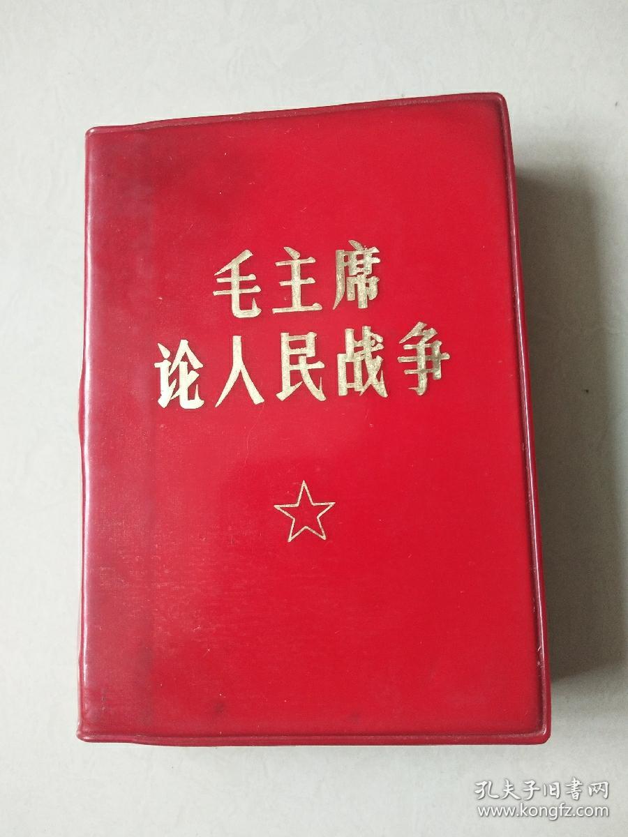 红宝书 《毛主席论人民战争 》 有缺页，存 7张毛彩图和3张题词