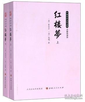 红楼梦（无障碍阅读套装上下册）/中国古典文学名著