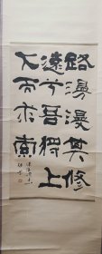 四川名家，游丕承，铁堂。书法作品，原装老裱